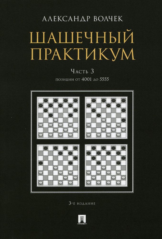 Шашечный практикум.Часть 3.Позиции от 4001 до 5555