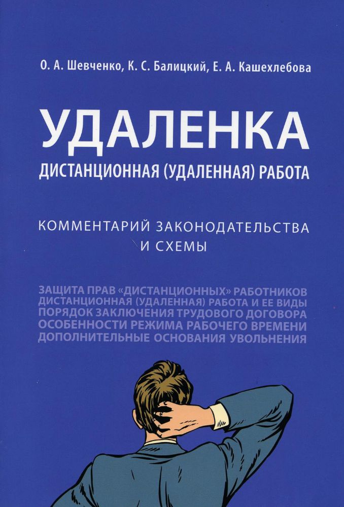 Удаленка.Дистанционная (удаленная) работа.Комментарий законодательства и схемы