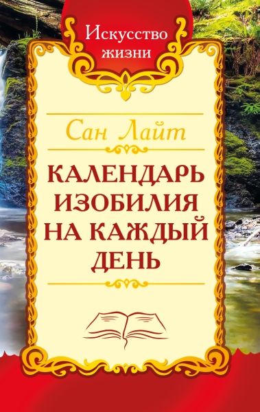 Сан Лайт. Календарь изобилия  на каждый день.