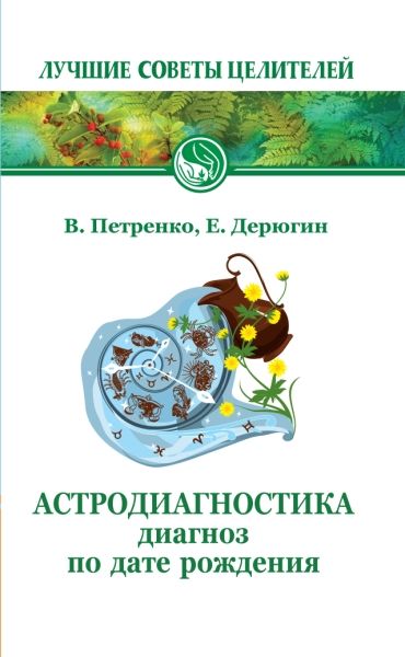 Астродиагностика. 7-е изд. Диагноз по дате рождения.