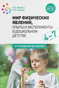 Мир физических явлений,опыты и эксперименты в дошкольном детстве (ФГОС)