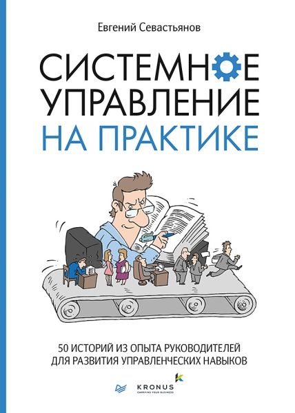 Системное управление на практике:50 историй из опыта руководит.для разв.упр.навы