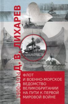 Флот и военно-морское ведомство Великобритании на пути к Первой мировой войне.19