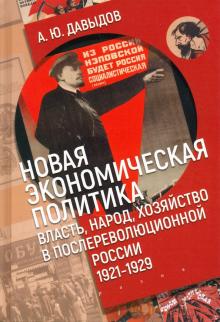 Новая экономическая политика:власть,народ,хозяйство в послереволюционной России