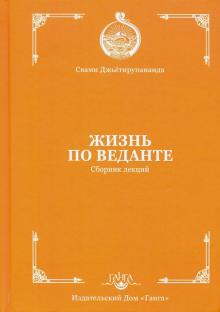 Жизнь по веданте. Сборник лекций