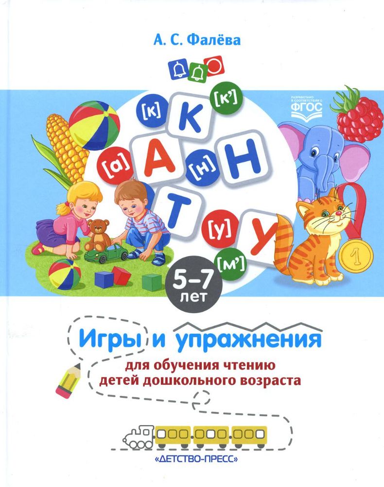 Игры и упражнения для обучения чтению 5-7лет