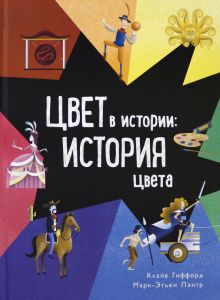 Цвет в истории: история цвета