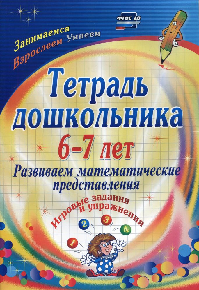 Тетрадь дошкольника 6-7 лет. Развиваем математические представления: игровые задания и упражнения. 3-е изд., испр