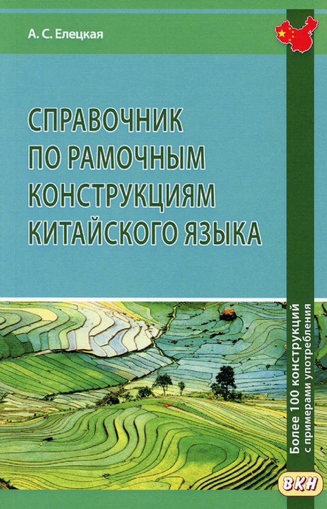 Справочник по рамочным конструкциям китайского языка. Более 100 конструкций с примерами употребления