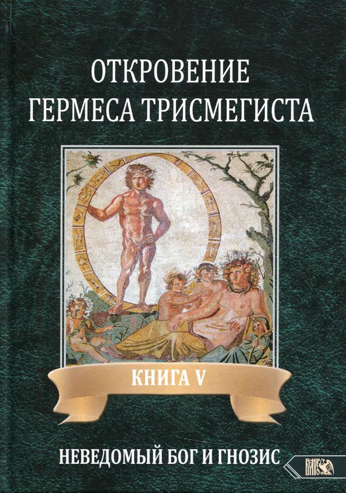 Откровение Гермеса Трисмегиста. Кн. 5: Неведомый еведомый Бог и гнозис