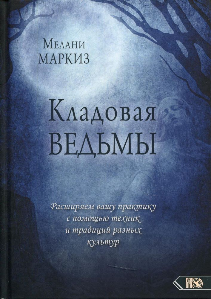 Кладовая Ведьмы. Расширяем вашу практику с помощью техник и тридиций разных культур