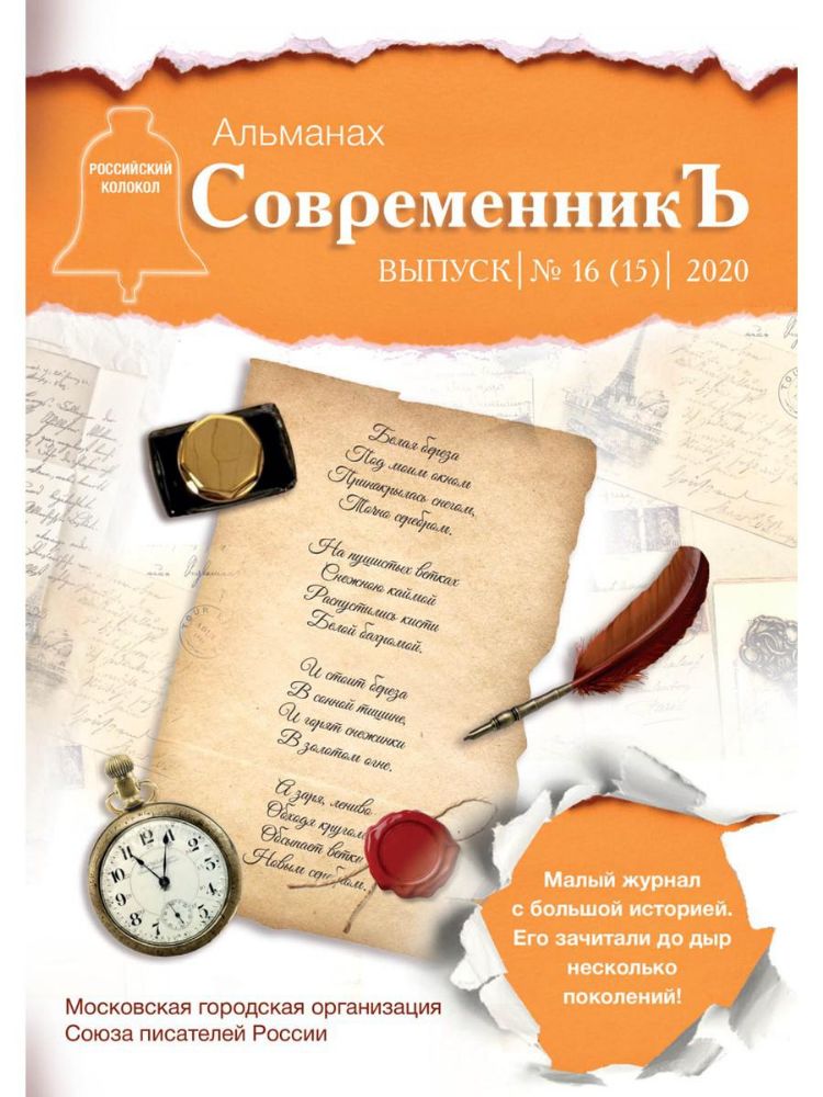 СовременникЪ: сборник. Вып. № 16 (15), 2020