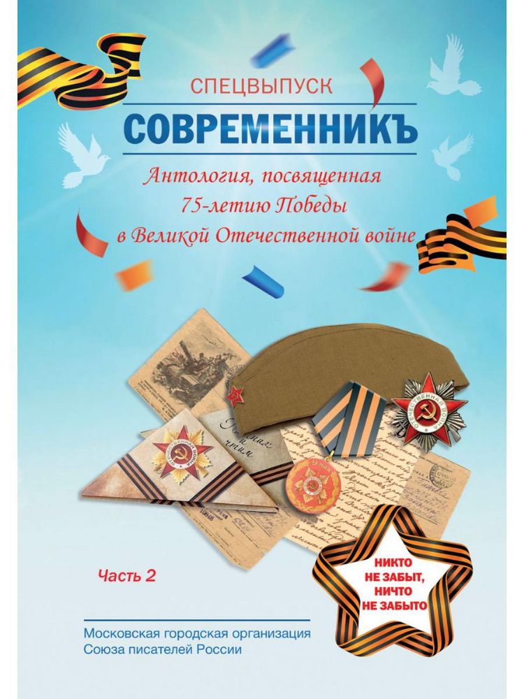 СовременникЪ. Спецвыпуск: Антология, посвященная 75-летию Победы в Великой Отечественной войне. Ч. 2