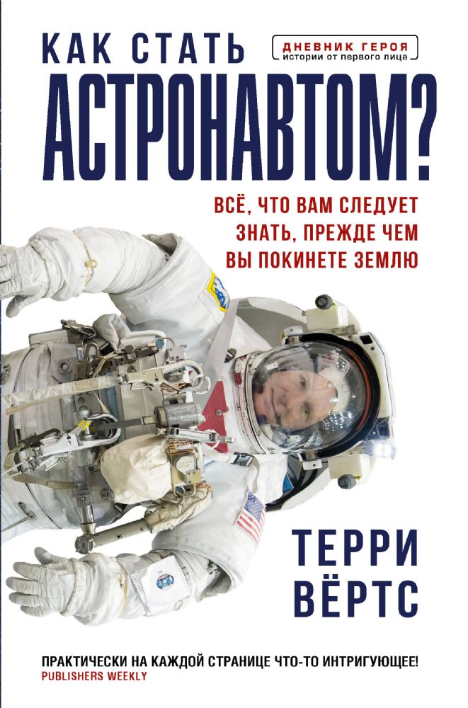 Как стать астронавтом? Все, что вам следует знать, прежде чем вы покинете Землю