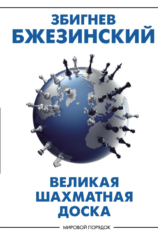 Великая шахматная доска: господство Америки и его геостратегические императивы