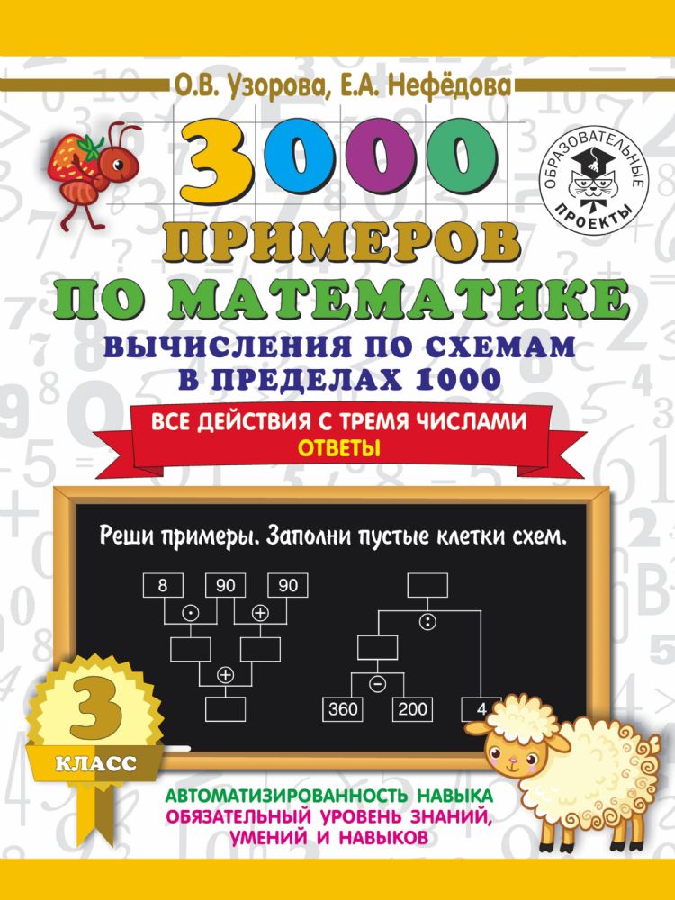 3000 примеров по математике. Вычисления по схемам в пределах 1000. Все действия с тремя числами. Ответы. 3 класс