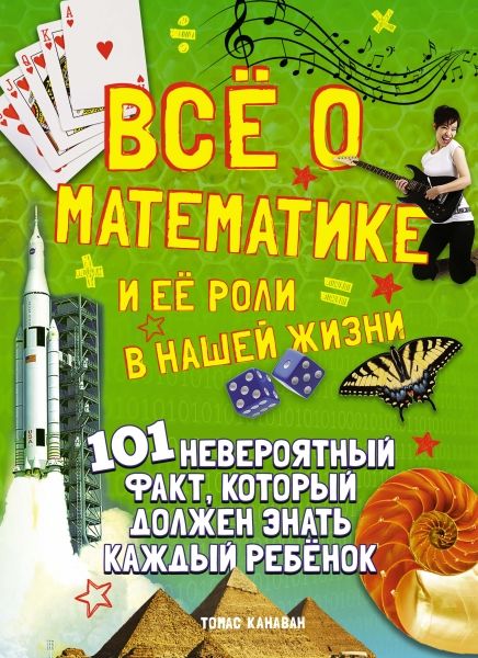 Все о математике и её роли в нашей жизн.101 невероят.факт,кот.должен знать кажды