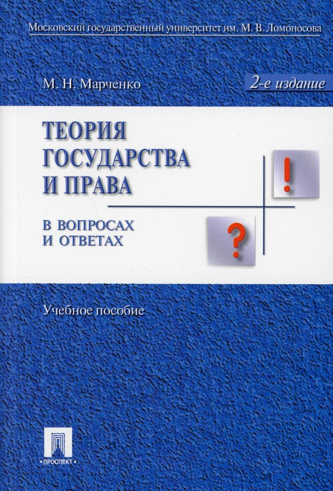 Теория государства и права в вопросах и ответах.Уч.пос.