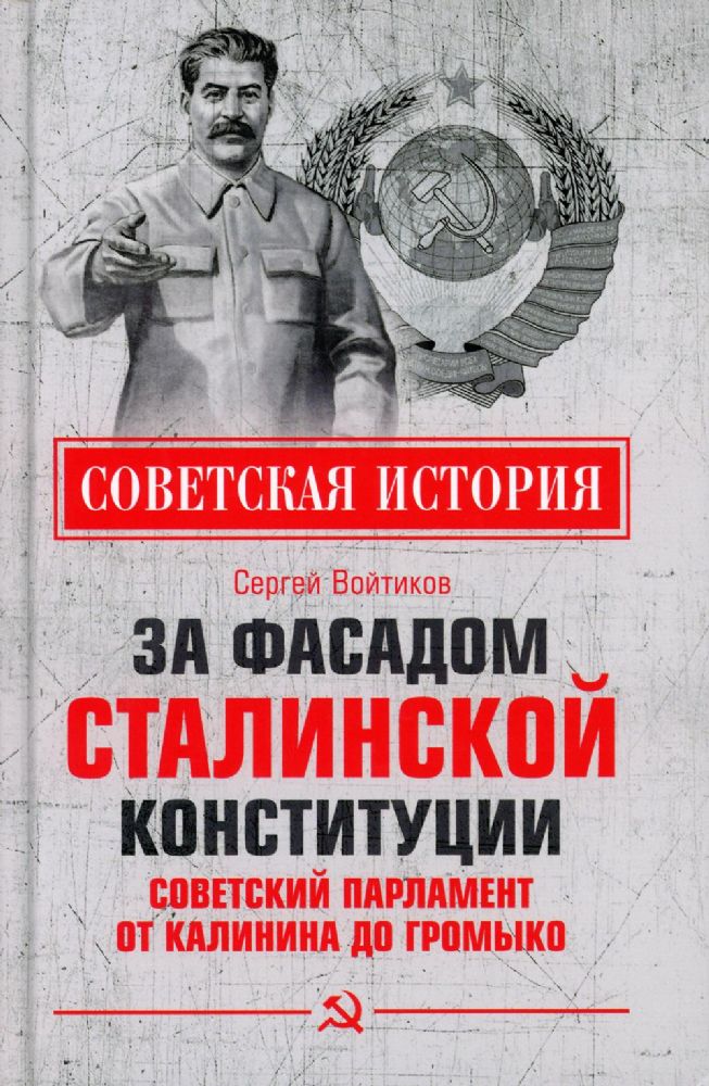 За фасадом сталинской конституции.Советский парламент от Калинина до Громыко