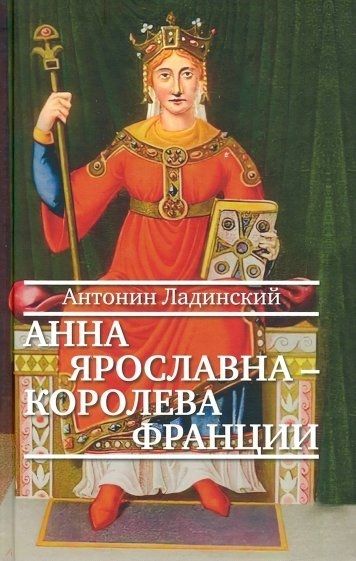 Анна Ярославна-королева Франции