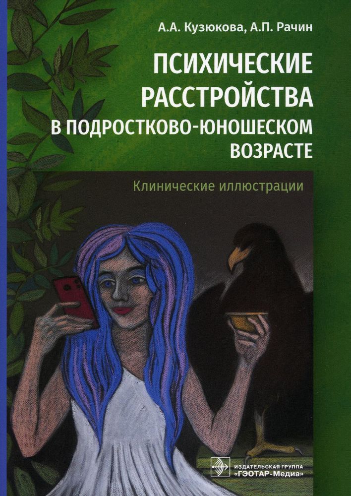 Психические расстройства в подростково-юношеском возрасте (клинич.иллюстрации)