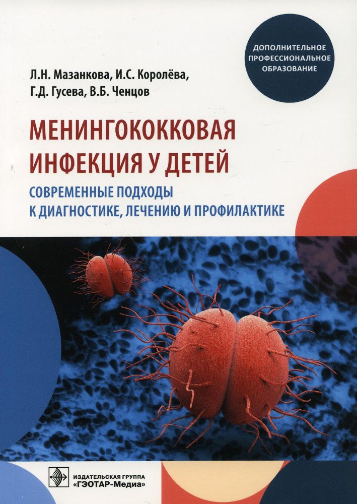 Менингоковая инфекция у детей.Совр.подходы к диагнос.,лечению и профилактике