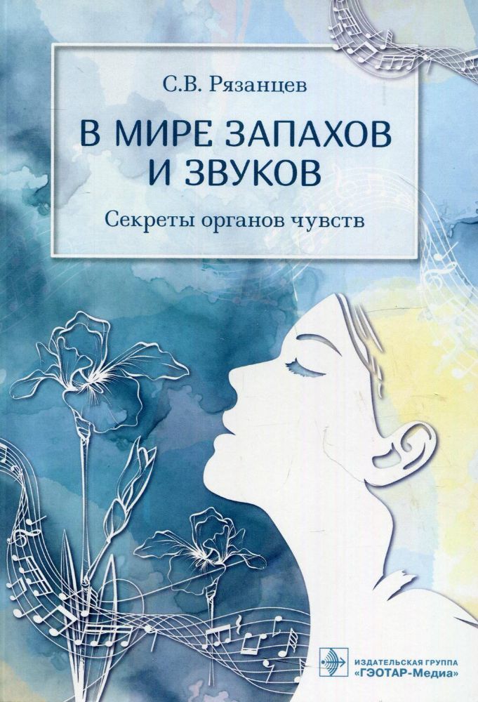 В мире запахов и звуков.Секреты органов чувств