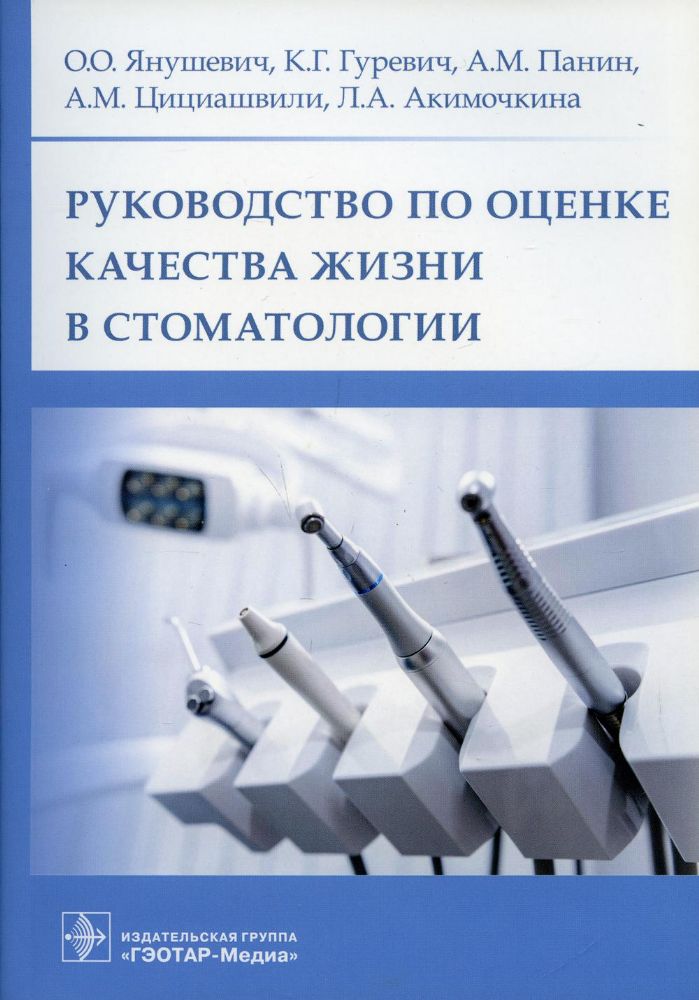 Руководство по оценке качества жизни в стоматологии