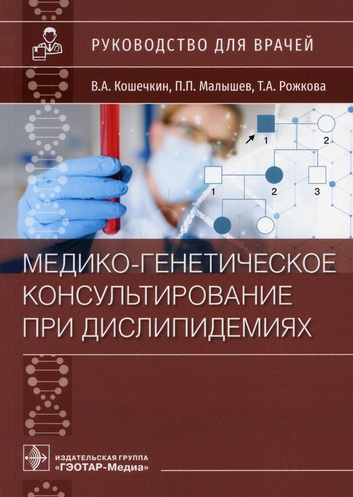 Медико-генетическое консультирование при дислипидемиях.Руковод.для врачей