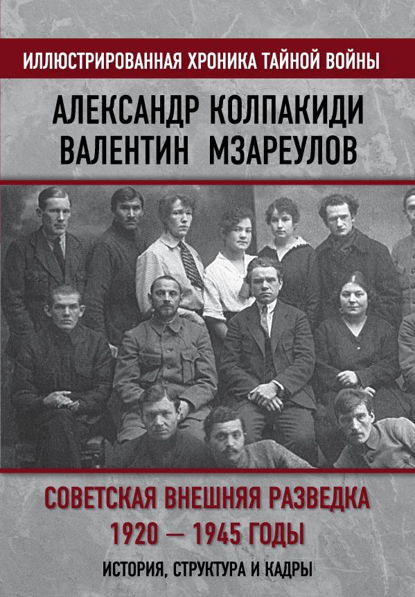 Советская внешняя разведка. 1920 — 1945 годы. История, структура и кадры