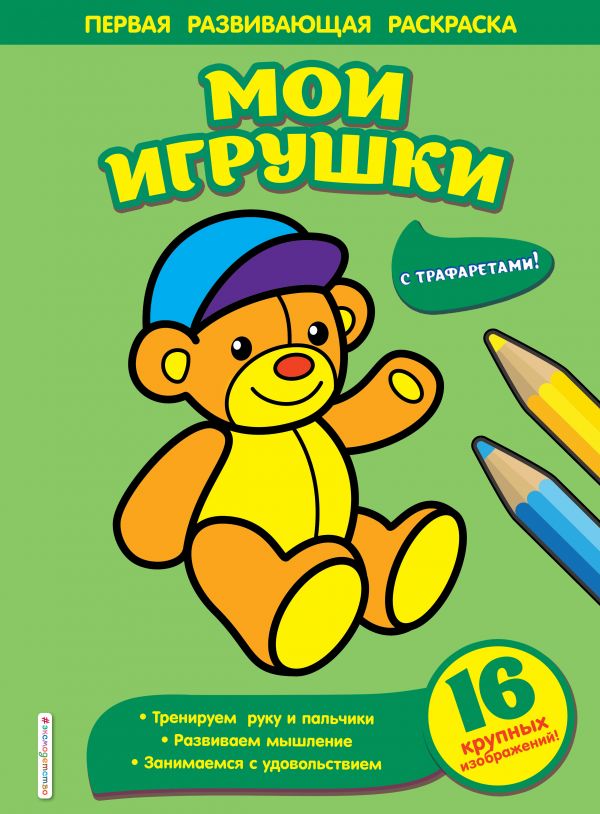 Мои игрушки