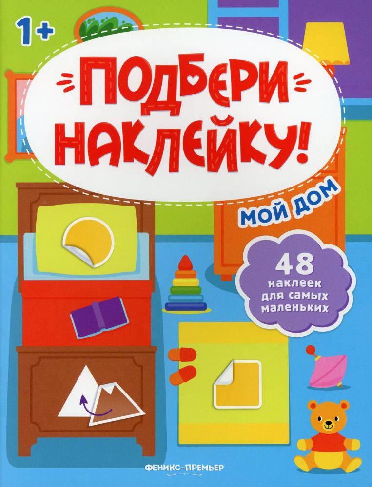 Мой дом 1+: книжка с наклейками