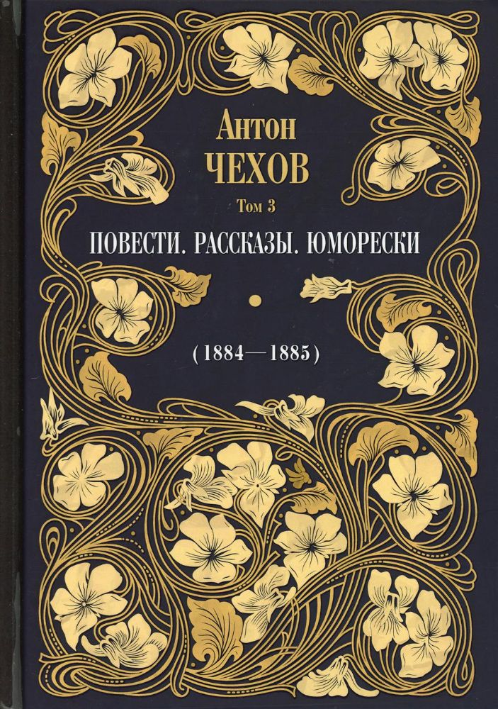 Повести. Рассказы. Юморески (1884-1885). Т. 3