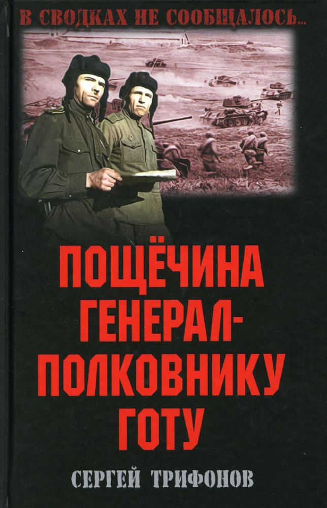 Пощечина генерал-полковнику Готу: повесть, расказы