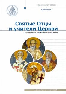 Святые отцы и учители Церкви. Антология т3 Святоот