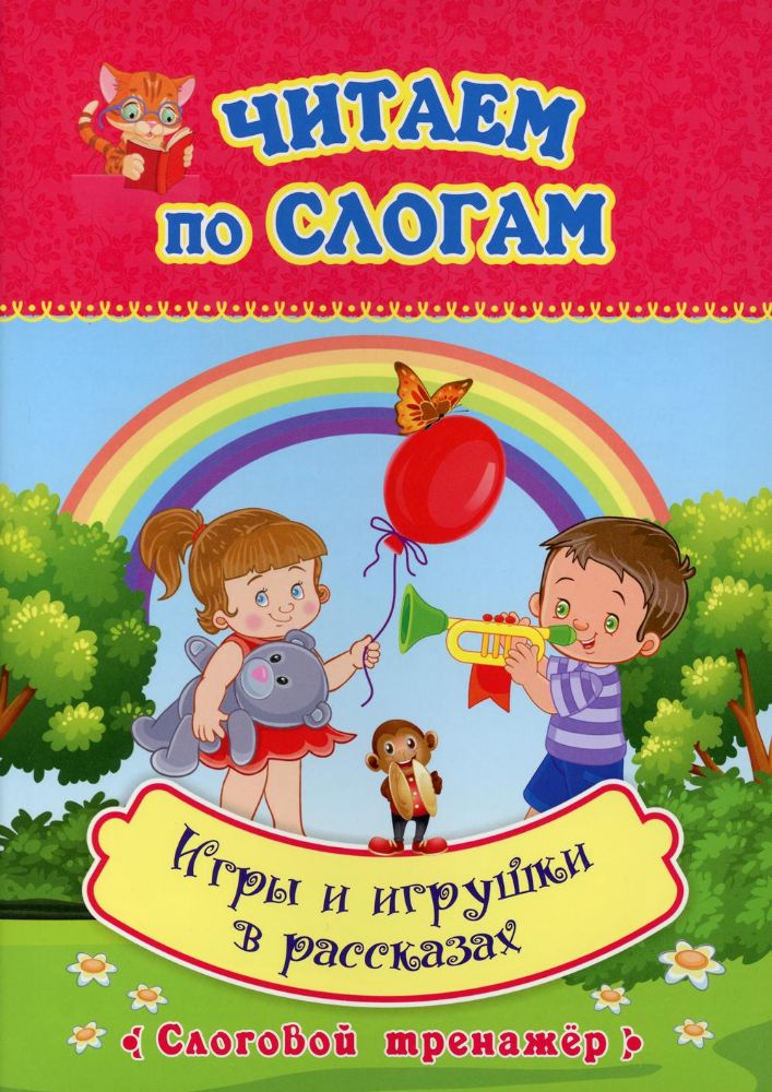 Читаем по слогам. Игры и игрушки в рассказах: слоговой тренажер