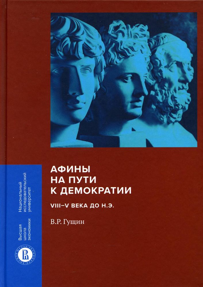 Афины на пути к демократии. VIII–V века до н.э.