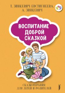 Воспитание Доброй Сказкой. Сказкотерапия для детей