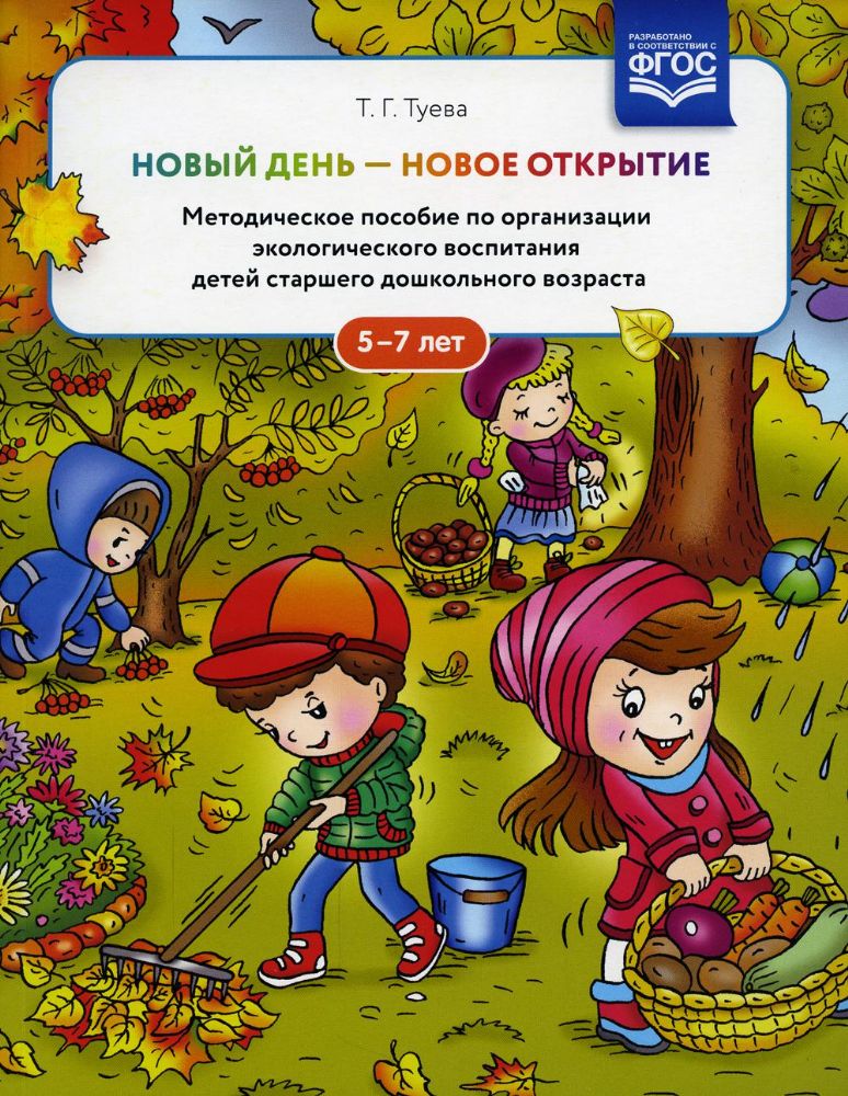 Новый день - новое открытие. 5-7лет