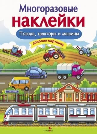 Многоразовые наклейки. Поезда, Тракторы и Машины