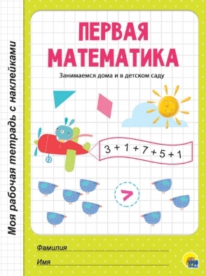 Первая математика