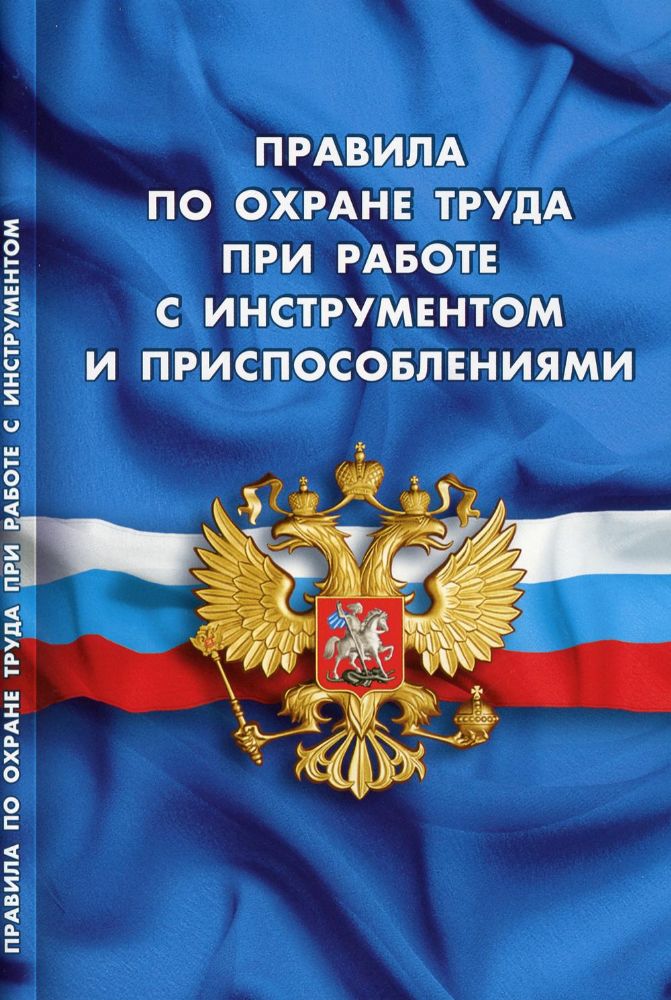 Правила по охране труда при работе с инструментом и приспособлениями