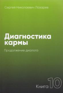 Диагностика кармы.Кн.10.Продолжение диалога