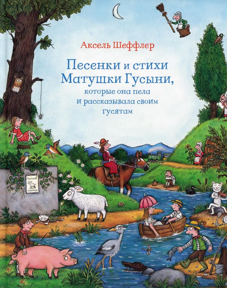 Песенки и стихи Матушки Гусыни,которые она пела и рассказывала своим гусятам