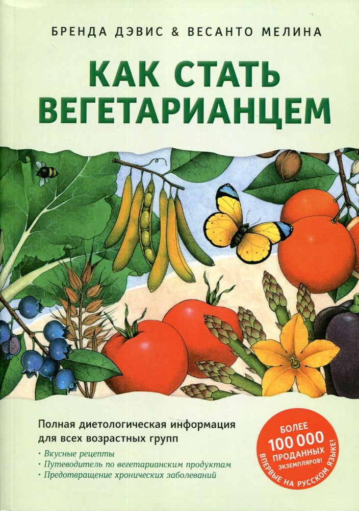 Как стать вегетарианцем.Детальное руковод.по переходу на здоровое вегетарианское