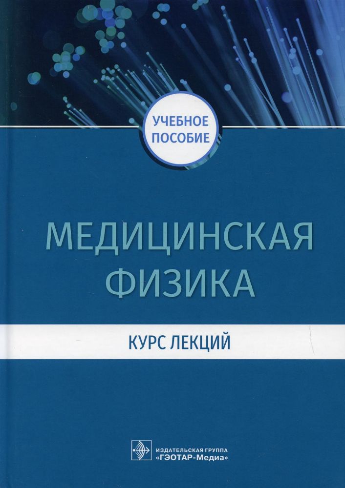 Медицинская физика.Курс лекций