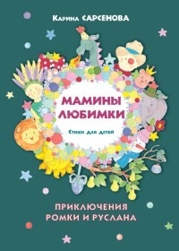 Мамины любимки.Стихи для детей