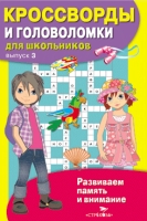 Кроссворды и головоломки для школьников.Вып.3