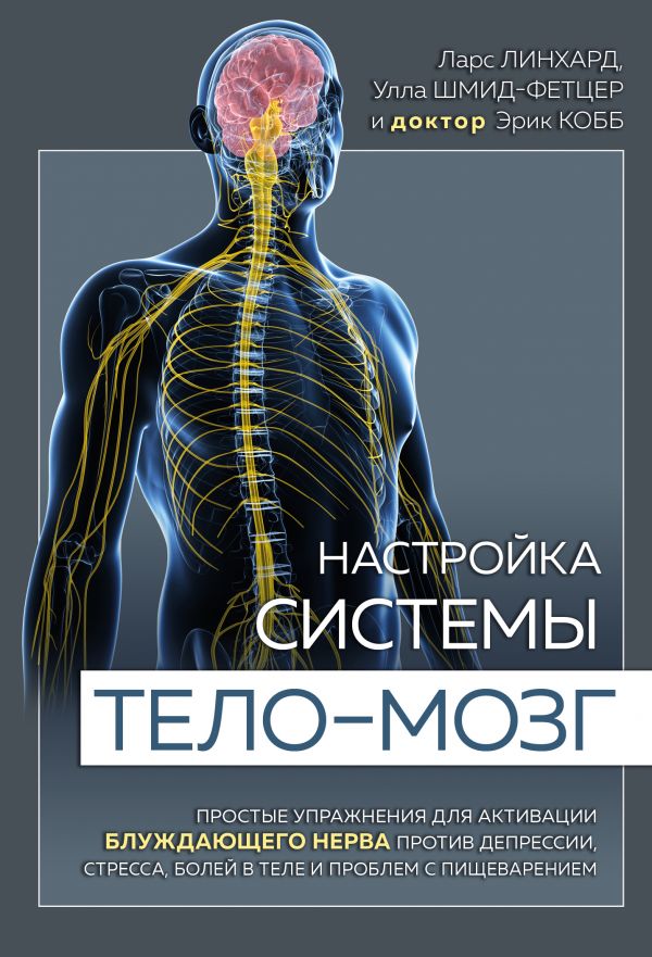 Настройка системы тело—мозг. Простые упражнения для активации блуждающего нерва против депрессии, стресса, боли в теле и проблем с пищеварением