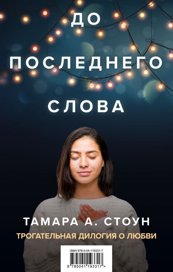 До последнего слова (Подарочный комплект из 2 книг)